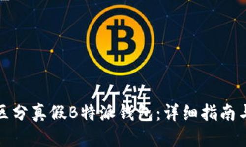 如何区分真假B特派钱包：详细指南与技巧