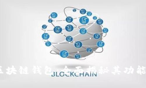 Boxtoken区块链钱包：全面揭秘其功能与使用技巧