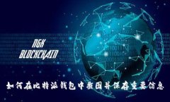 如何在比特派钱包中截图