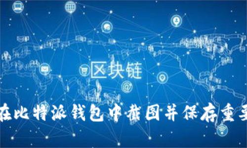 如何在比特派钱包中截图并保存重要信息