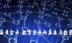 比特派黄金币：数字货币