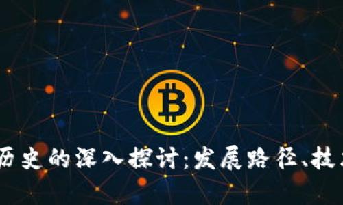 USDT以太坊钱包历史的深入探讨：发展路径、技术演变与应用前景