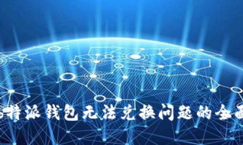 解决b特派钱包无法兑换问题的全面指南