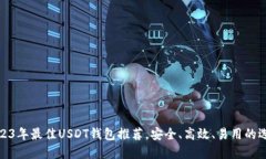 2023年最佳USDT钱包推荐，安