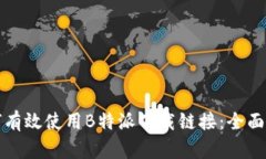 如何有效使用B特派下载链