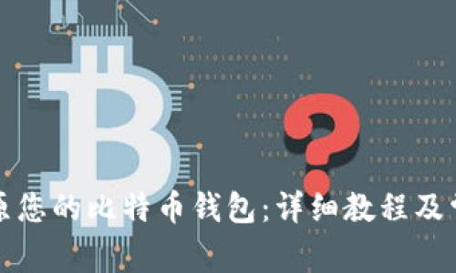 如何安全还原您的比特币钱包：详细教程及常见问题解答