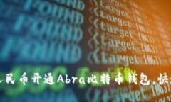 如何用十人民币开通Abra比