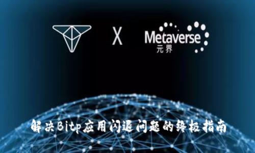 解决Bitp应用闪退问题的终极指南