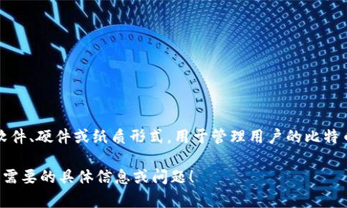 比特币钱包不是Uld号码。比特币钱包是用于存储、接收和发送比特币的一种数字工具。它可以是软件、硬件或纸质形式，用于管理用户的比特币和其他加密货币资产。Uld号并非与比特币钱包相关的术语，而是可能是某种特定系统或标识符。

如果您对比特币钱包的工作机制、类型以及使用方法有兴趣，我可以为您详细介绍。请让我知道您需要的具体信息或问题！