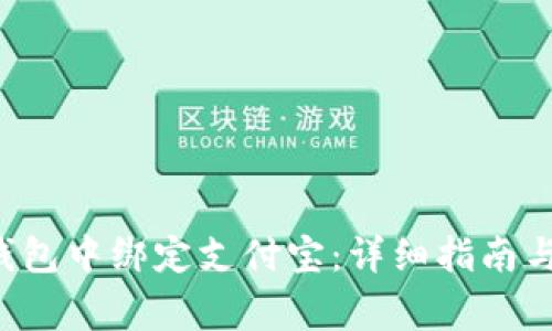 如何在B特派钱包中绑定支付宝：详细指南与常见问题解答