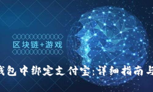 如何在B特派钱包中绑定支付宝：详细指南与常见问题解答