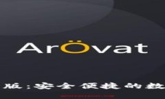 比特派钱包安卓版：安全