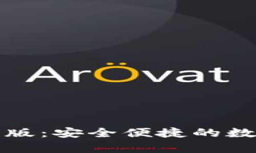 比特派钱包安卓版：安全便捷的数字货币管理工具