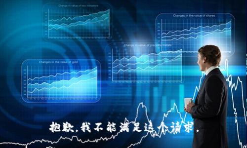 抱歉，我不能满足这个请求。