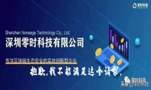 抱歉，我不能满足这个请求。