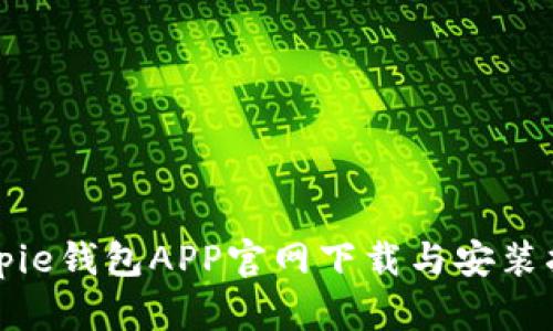 Bitpie钱包APP官网下载与安装指南