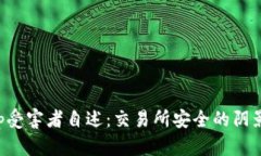 Bitkeep受害者自述：交易所