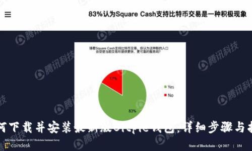 如何下载并安装最新版Bitpie钱包：详细步骤与指南