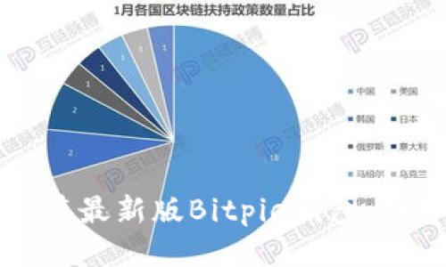 如何下载并安装最新版Bitpie钱包：详细步骤与指南