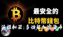 全面分析比特派模拟器：