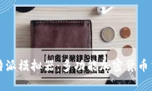 全面分析比特派模拟器：多功能加密货币交易工具介绍