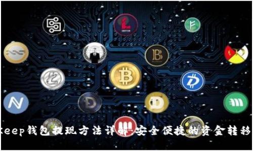 BitKeep钱包提现方法详解：安全便捷的资金转移方式