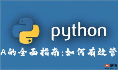 比特派分离BCHA的全面指南：如何有效管理你的数字资产