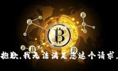 抱歉，我无法满足您这个