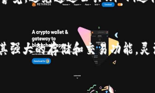 
tp钱包的USDT转不出去？这些解决方案助你轻松应对！

关键词：
tp钱包, USDT, 转账问题, 数字货币

详细内容：

在当前数字货币日益普及的背景下，许多人开始使用数字钱包来储存和交易加密资产。TP钱包作为一款比较知名的数字资产钱包，在用户中有着广泛的应用。然而，一些用户在使用TP钱包进行USDT转账时，可能会遇到“USDT转不出去”的问题。那么，是什么原因导致这种情况发生？我们该如何解决这个问题呢？本文将为你详细分析这一现象，并提供一系列的解决方案。

什么是TP钱包？
TP钱包是一款数字资产管理工具，用户可以通过它进行加密货币的存储、交易等操作。它的用户友好界面和丰富的功能使得越来越多的人选择使用TP钱包来管理自己的数字资产。TP钱包支持多种主流数字货币的交易，其中包括以太坊、比特币以及USDT等稳定币。

USDT转账过程中的常见问题
在使用TP钱包进行USDT转账时，用户可能会遇到多种问题，例如转账失败、手续费过高、交易速度慢等。特别是USDT这种稳定币，其转账过程相对简单，但在某些情况下会出现问题。以下是一些用户在使用TP钱包转账USDT时可能遇到的常见问题：

1. USDT转账手续费过高
在进行USDT转账时，手续费是一个用户需要考虑的重要因素。有时候，用户会发现手续费异常高，导致无法进行转账。这通常是因为网络拥堵或者转账时选择的链不同，例如USDT可以基于多种区块链（如Ethereum、TRC20等）进行转账，而不同链的手续费差异可能较大。

解决方案：用户在进行转账之前，建议查看当前网络的拥堵情况和各链的手续费，并选择适合自己的链进行转账。通常情况下，TRC20链的手续费较低，当网络拥堵时，可以考虑选择这条链进行转账。

2. 转账地址错误
很多新手用户在进行USDT转账时，可能会不小心输入错误的转账地址，从而导致转账失败。数字资产转账是不可逆的，错误的地址可能导致资金损失。

解决方案：为了避免这种情况，用户在进行转账之前，务必仔细核对转账地址，可以通过复制粘贴的方式来确保地址的准确性。同时，建议用户在转账少量金额进行测试，确认无误后再进行大额转账。

3. 钱包余额不足
还有一种常见的问题是用户在进行USDT转账时，发现余额不足。虽然用户可能已经在TP钱包中存入USDT，但转账金额可能受限于可用余额。

解决方案：用户在进行转账之前，建议检查钱包中的USDT余额，并确保转账金额不超过可用余额。此外，应该考虑到手续费，确保在转账后钱包中仍有足够余额以应对后续的交易。

4. 网络拥堵导致转账延迟
加密货币交易可能会受到网络拥堵的影响，尤其是在交易量大的时候，转账可能会延迟，从而造成“转账不出去”的感觉。

解决方案：这种情况下，用户需要耐心等待网络拥堵恢复。也可以尝试选择手续费更高的转账选项，从而提升交易优先级，加快处理速度。

5. TP钱包版本问题
软件环境的搭建同样会影响转账的成功率。旧版的TP钱包可能存在一些特定的bug，导致USDT无法顺利转出。

解决方案：用户可以定期更新TP钱包至最新版本，以解决潜在的bug和安全问题。更新后，重新尝试转账操作。

6. 交易对方的问题
最后，转账不成功可能也与接收方钱包的状态有关。如果接收方钱包出现问题，或者它不支持相应的USDT类型，那么转账也会失败。

解决方案：确认接收方的钱包地址和类型，确保其能够接受USP的相关链的款项。如果可能，建议与接收方确认其钱包的状态，确保没有问题后，再进行转账。

总结与建议
在使用TP钱包进行USDT转账时，用户有时可能会遇到转不出去的问题。为了顺利进行交易，建议用户定期检查钱包软件的版本，在转账时仔细核对相关信息，并与接收方保持良好的沟通，以确保转账的成功。此外，用户也应关注手续费与网络状况，以便选择最佳时机进行转账。通过以上的详细分析和解决方案，相信用户在以后的操作中能够更加顺利地完成USDT的转账。

可能相关的问题

1. **如何提高TP钱包的安全性？**
   - 在数字资产管理中，钱包的安全性至关重要。首先，用户应该使用强密码，并启用双重认证来增加安全层级。其次，定期保持钱包软件更新，以防止潜在安全漏洞。还有一点是，切勿轻易泄露自己的私钥，因为这会直接导致资产被盗。此外，可以将大部分资产冷藏于离线钱包中，减少在线钱包所带来的风险。

2. **TP钱包如何备份与恢复？**
   - 备份是确保数字资产安全的必要步骤，用户应定期备份TP钱包的数据。一般情况下，TP钱包会提供助记词或私钥，在软件中选择备份功能，并将这些信息妥善保存。恢复钱包时，只需在TP钱包中输入助记词，系统会自动导入相关资产。务必确保备份信息的安全，切勿泄露给他人。

3. **为什么有些场景下USDT的兑换率会变化？**
   - USDT的兑换率会受市场供需影响。当某些交易所的买卖量较高，价格可能会出现轻微波动。此外，USDT通常用于对冲其他加密货币的波动，所以在市场动荡期间，USDT在不同交易所的价格可能会有所不同。用户在进行兑换前，建议多方比较，以获取最优价格。

4. **如何选择合适的区块链进行USDT转账？**
   - USDT可以基于多种区块链进行转账，包括Ethereum, TRC20, Omni等。选择链时用户需考虑手续费、转账速度及兼容性。TRC20通常手续费低于其他链，适合小额转账，而ERC20在安全性和流通性上有优势。用户应根据需求选择适合的链。

5. **数字货币交易安全性如何提升？**
   - 为了提升数字货币交易的安全性，用户应首先选择受欢迎且信任度高的钱包与交易所。同时，确保启用二次验证和设置复杂密码，并定期更换。投资者也应时刻保持警觉，避免通过公共Wi-Fi进行交易，以明确风险。最后，学习识别网络钓鱼与欺诈手段，能有效保护自己的数字资产。

6. **TP钱包支持的其他主流数字货币有哪些？**
   - 除了USDT，TP钱包还支持多种主流数字货币，包括比特币（BTC）、以太坊（ETH）、瑞波币（XRP）、莱特币（LTC）等。用户可通过TP钱包进行不同资产间的兑换，同时利用其强大的存储和交易功能，灵活管理个人数字资产。建议用户了解不同币种的基本特性，合理分配资产配置，有助于降低投资风险。

以上内容希望能够解决您关于TP钱包的USDT转账问题，并提供有用的信息与建议。如果您还有其他问题或疑问，欢迎继续咨询！