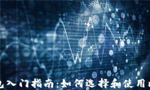 比特币钱包入门指南:如何选择和使用比特币钱包