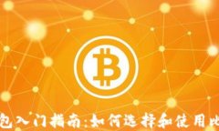 比特币钱包入门指南：如