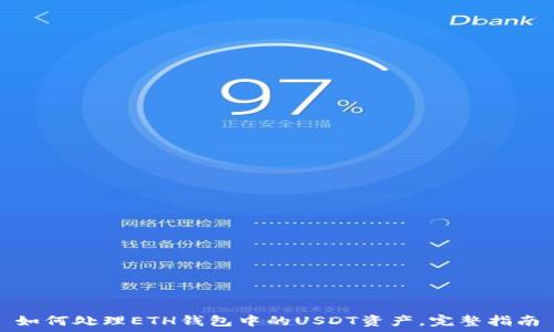 如何处理ETH钱包中的USDT资产,完整指南
