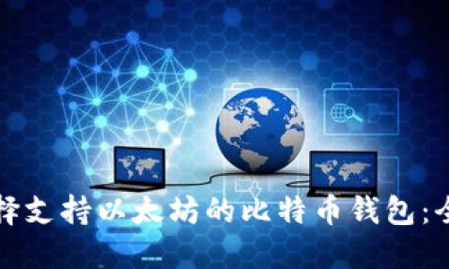 如何选择支持以太坊的比特币钱包：全面指南