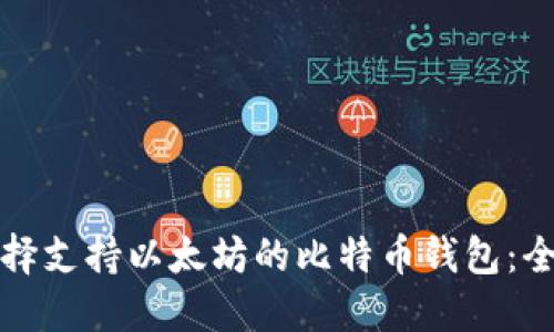 如何选择支持以太坊的比特币钱包：全面指南
