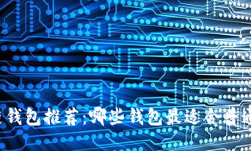 区块链钱包推荐：哪些钱包最适合普通用户？