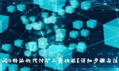 如何关闭B特派的代付矿工