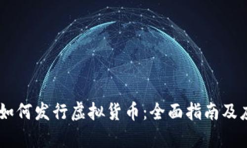 BK钱包如何发行虚拟货币：全面指南及应用前景