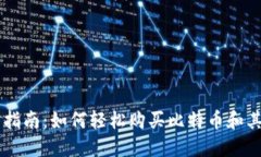 比特派交易指南：如何轻