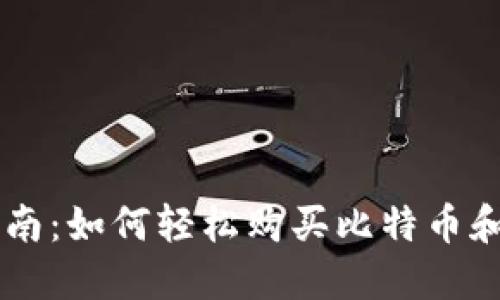 比特派交易指南：如何轻松购买比特币和其他加密货币
