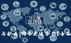 比特派刀锋与护盾：哪个