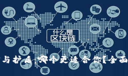 比特派刀锋与护盾：哪个更适合你？全面解析与对比
