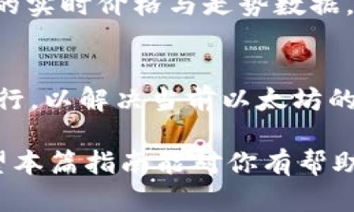   如何通过以太坊钱包查看和管理你的代币资产 / 
 guanjianci 以太坊钱包, 查看代币, 加密货币, 资产管理 /guanjianci 

随着区块链技术的发展，以太坊（Ethereum）已经不仅仅是一个数字货币。它通过智能合约的功能为许多去中心化应用（DApp）提供了基础，其生态系统内各类代币如雨后春笋般涌现。不同于比特币，用户在以太坊钱包中可以管理的不仅仅是ETH（以太坊原生货币），还包括各种基于以太坊网络的代币，例如ERC-20和ERC-721代币等。本文将详细介绍如何通过以太坊钱包查看和管理你的代币资产，并回答与此相关的若干问题。

一、以太坊钱包概述
以太坊钱包是存储和管理以太坊及其代币的工具。它的用途不止于简单的钱包功能，还能够执行智能合约、参与去中心化金融（DeFi）、进行代币交易等。以太坊钱包主要分为两大类：热钱包和冷钱包。

热钱包通常在线上，它们方便用户随时随地访问和管理资产，如MetaMask、MyEtherWallet、Trust Wallet等。而冷钱包则是离线存储的形式，例如硬件钱包，如Ledger和Trezor，它们提供更高的安全性，适合长期存放资产。

二、如何创建以太坊钱包并查看代币
创建以太坊钱包的过程通常比较简单。首先，你需要选择一个适合自己的钱包应用或硬件设备。在这里我们以MetaMask为例进行说明。

1. **下载和安装MetaMask**：在浏览器应用商店中找到MetaMask的插件（适用于Chrome、Firefox等），进行下载和安装。

2. **创建钱包**：安装完成后，打开MetaMask，选择