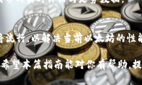   如何通过以太坊钱包查看和管理你的代币资产 / 
 guanjianci 以太坊钱包, 查看代币, 加密货币, 资产管理 /guanjianci 

随着区块链技术的发展，以太坊（Ethereum）已经不仅仅是一个数字货币。它通过智能合约的功能为许多去中心化应用（DApp）提供了基础，其生态系统内各类代币如雨后春笋般涌现。不同于比特币，用户在以太坊钱包中可以管理的不仅仅是ETH（以太坊原生货币），还包括各种基于以太坊网络的代币，例如ERC-20和ERC-721代币等。本文将详细介绍如何通过以太坊钱包查看和管理你的代币资产，并回答与此相关的若干问题。

一、以太坊钱包概述
以太坊钱包是存储和管理以太坊及其代币的工具。它的用途不止于简单的钱包功能，还能够执行智能合约、参与去中心化金融（DeFi）、进行代币交易等。以太坊钱包主要分为两大类：热钱包和冷钱包。

热钱包通常在线上，它们方便用户随时随地访问和管理资产，如MetaMask、MyEtherWallet、Trust Wallet等。而冷钱包则是离线存储的形式，例如硬件钱包，如Ledger和Trezor，它们提供更高的安全性，适合长期存放资产。

二、如何创建以太坊钱包并查看代币
创建以太坊钱包的过程通常比较简单。首先，你需要选择一个适合自己的钱包应用或硬件设备。在这里我们以MetaMask为例进行说明。

1. **下载和安装MetaMask**：在浏览器应用商店中找到MetaMask的插件（适用于Chrome、Firefox等），进行下载和安装。

2. **创建钱包**：安装完成后，打开MetaMask，选择