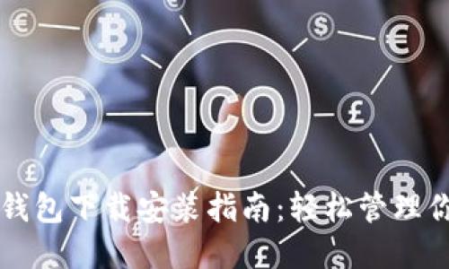 比特派官网钱包下载安装指南：轻松管理你的数字资产