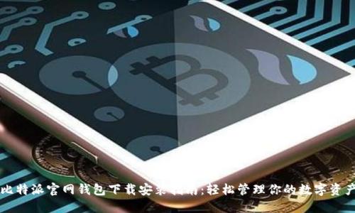 比特派官网钱包下载安装指南：轻松管理你的数字资产