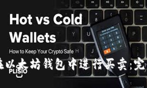 怎样在以太坊钱包中进行买卖：完整指南