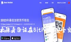 如何使用大陆身份证在B