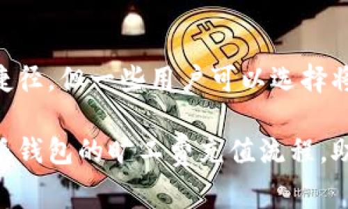   如何给比特派钱包充值旷工费？详解充值流程与注意事项 / 

 guanjianci 比特派钱包, 旷工费, 充值流程, 加密货币 /guanjianci 

比特派钱包作为一个集成化的数字资产管理工具，广受用户欢迎。然而，对于新手用户来说，如何在比特派钱包中充值旷工费（也称为矿工费）可能是一个令人困惑的话题。本文将详细介绍比特派钱包的整个充值旷工费的流程，并解答一些可能存在的疑问。

什么是比特派钱包的旷工费？
旷工费是指在进行加密货币交易时，用户需支付给矿工的费用，作为处理交易的激励。在比特派钱包中，旷工费的支付是确保交易迅速得到确认的重要环节。矿工通过验证和记账来维护区块链网络的安全，交换这些服务的报酬即为矿工费。矿工费的高低对交易的确认速度有直接影响，因此，在繁忙时段，用户可能需要支付更高的旷工费以确保交易及时处理。

如何在比特派钱包中充值旷工费？
充值旷工费的过程相对简单。首先，用户需要确保他们在比特派钱包中有足够的数字资产，因为旷工费的支付是通过转账来完成的。以下是具体步骤：
ol
listrong登陆比特派钱包/strong：使用手机应用或网页版本登陆你的比特派钱包账号。/li
listrong选择充值选项/strong：找到充值或提现的选项，通常会在主界面的显眼位置。/li
listrong输入交易信息/strong：如果你正在进行交易，系统会自动计算出所需的旷工费，根据当前网络情况，选择合适的费用级别。/li
listrong确认交易/strong：在确认页上，仔细检查交易信息，包括所需支付的旷工费。/li
listrong完成支付/strong：通过比特派钱包内的数字资产进行支付，完成上述操作后，系统将处理你的交易并扣除相应的旷工费。/li
/ol
需要注意的是，充足的余额是确保操作顺利的前提，所以在进行大型交易或在网络拥堵时，确保有足够的资金来支付旷工费。

比特派钱包的旷工费标准是什么？
比特派钱包的旷工费标准是动态的，受到网络使用情况的影响。通常在网络繁忙时，旷工费会相应增加，而在闲时则可能降低。用户可以根据当前交易的紧急程度选择支付的费用等级。一般情况下，犹豫用户可以选择“标准”或“快速”选项，以满足不同的需求。值得一提的是，如果用户设定的旷工费过低，可能会导致交易长时间未被确认，甚至可能被矿工丢弃。

如何判断合适的旷工费？
判断合适的旷工费通常依靠于网络提供的参考数据。例如，可以通过专门的网站或比特派钱包内置的工具来了解当前的平均矿工费。用户不妨参考以下几种方法：
ul
listrong使用在线费率查询工具/strong：许多区块链浏览器提供当前矿工费的实时数据，可以帮助用户做出判断。/li
listrong观察历史交易/strong：查看之前交易的旷工费情况，通常可以找到合适的支付标准。/li
listrong使用比特派钱包的自动推荐功能/strong：比特派钱包通常会推荐基于当前网络状态的费率选择，用户可以直接使用这一功能。/li
/ul

充值旷工费时常见的问题及解决方法
在充值旷工费的过程中，用户可能会遇到一些常见问题。以下是几个重要的问题及其解决方案：

1. 充值旷工费失败的原因是什么？
充值旷工费失败的原因可能有多个，常见的包括：
ul
listrong账户余额不足/strong：用户的账户余额必须覆盖旷工费以及交易金额，余额不足会导致交易失败。/li
listrong网络问题/strong：在网络不稳定的情况下，可能导致交易请求无法发送或确认超时。/li
listrong设置的旷工费过低/strong：若用户设定的旷工费低于当前网络最低要求，矿工可能不会处理该交易。/li
/ul
解决方案是：检查账户余额，确保充足；确认网络正常；调整旷工费至合理水平。

2. 如何修改旷工费设置？
用户在进行交易时可以选择不同的旷工费设置，通常界面上会提供不同的费用选项。在比特派钱包中，你可以在交易确认页面上选择快慢不同的服务，通常包括“普通”、“加急”与“经济”选项。选择后，系统将自动计算相应的旷工费，并给出实时反馈。

3. 充值旷工费需要多少时间？
充值旷工费所需要的时间依赖于多个因素，包括当前网络拥堵情况以及用户所选择的费用等级。一般来说，高费用的交易一般会被优先处理，而低费用的交易可能会需要更长时间。通常情况下，大部分交易会在几分钟内确认，但在网络高峰时期可能会出现几小时的延迟。

4. 旷工费是否可退回？
一般情况下，交易后支付的旷工费是不可退回的，因为它已作为矿工为处理交易而支付的费用。然而，如果交易因某种原因未被确认，用户可将其撤销，但旷工费仍然会被扣除。因此，确保交易信息无误及设置合理的费用至关重要。

5. 当充值旷工费后，却未收到确认，怎么办？
这种情况可能是由于网络拥堵或者设置的旷工费过低导致的。首先，你可以在区块链浏览器中查看你的交易状态。如果交易处于“等待确认”状态，你可以选择稍后再查看。若长时间未确认，可能需要直接联系比特派钱包的客服。

6. 是否可以通过其他方式支付旷工费？
目前，大多数去中心化钱包，包含比特派钱包，都是通过用户的数字资产余额来支付旷工费的。理论上，所有加密资产都是基于区块链技术，因此没有类似传统金融的捷径。但一些用户可以选择将资产置换为目标币种以满足交易需求，间接达到支付旷工费的目的。

总的来说，充值旷工费的过程虽然简单，但用户需谨慎选择旷工费金额，合理设置交易参数，以确保交易的顺利进行。希望通过本文的解读，能帮助更多用户了解比特派钱包的旷工费充值流程，助力顺利进行加密货币交易。