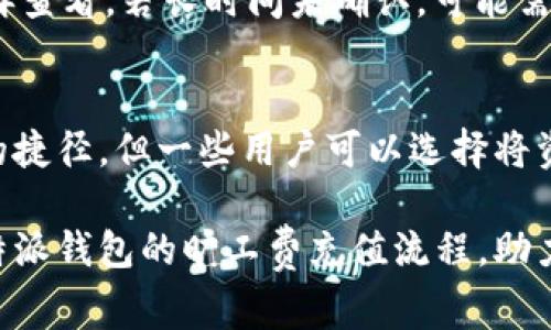   如何给比特派钱包充值旷工费？详解充值流程与注意事项 / 

 guanjianci 比特派钱包, 旷工费, 充值流程, 加密货币 /guanjianci 

比特派钱包作为一个集成化的数字资产管理工具，广受用户欢迎。然而，对于新手用户来说，如何在比特派钱包中充值旷工费（也称为矿工费）可能是一个令人困惑的话题。本文将详细介绍比特派钱包的整个充值旷工费的流程，并解答一些可能存在的疑问。

什么是比特派钱包的旷工费？
旷工费是指在进行加密货币交易时，用户需支付给矿工的费用，作为处理交易的激励。在比特派钱包中，旷工费的支付是确保交易迅速得到确认的重要环节。矿工通过验证和记账来维护区块链网络的安全，交换这些服务的报酬即为矿工费。矿工费的高低对交易的确认速度有直接影响，因此，在繁忙时段，用户可能需要支付更高的旷工费以确保交易及时处理。

如何在比特派钱包中充值旷工费？
充值旷工费的过程相对简单。首先，用户需要确保他们在比特派钱包中有足够的数字资产，因为旷工费的支付是通过转账来完成的。以下是具体步骤：
ol
listrong登陆比特派钱包/strong：使用手机应用或网页版本登陆你的比特派钱包账号。/li
listrong选择充值选项/strong：找到充值或提现的选项，通常会在主界面的显眼位置。/li
listrong输入交易信息/strong：如果你正在进行交易，系统会自动计算出所需的旷工费，根据当前网络情况，选择合适的费用级别。/li
listrong确认交易/strong：在确认页上，仔细检查交易信息，包括所需支付的旷工费。/li
listrong完成支付/strong：通过比特派钱包内的数字资产进行支付，完成上述操作后，系统将处理你的交易并扣除相应的旷工费。/li
/ol
需要注意的是，充足的余额是确保操作顺利的前提，所以在进行大型交易或在网络拥堵时，确保有足够的资金来支付旷工费。

比特派钱包的旷工费标准是什么？
比特派钱包的旷工费标准是动态的，受到网络使用情况的影响。通常在网络繁忙时，旷工费会相应增加，而在闲时则可能降低。用户可以根据当前交易的紧急程度选择支付的费用等级。一般情况下，犹豫用户可以选择“标准”或“快速”选项，以满足不同的需求。值得一提的是，如果用户设定的旷工费过低，可能会导致交易长时间未被确认，甚至可能被矿工丢弃。

如何判断合适的旷工费？
判断合适的旷工费通常依靠于网络提供的参考数据。例如，可以通过专门的网站或比特派钱包内置的工具来了解当前的平均矿工费。用户不妨参考以下几种方法：
ul
listrong使用在线费率查询工具/strong：许多区块链浏览器提供当前矿工费的实时数据，可以帮助用户做出判断。/li
listrong观察历史交易/strong：查看之前交易的旷工费情况，通常可以找到合适的支付标准。/li
listrong使用比特派钱包的自动推荐功能/strong：比特派钱包通常会推荐基于当前网络状态的费率选择，用户可以直接使用这一功能。/li
/ul

充值旷工费时常见的问题及解决方法
在充值旷工费的过程中，用户可能会遇到一些常见问题。以下是几个重要的问题及其解决方案：

1. 充值旷工费失败的原因是什么？
充值旷工费失败的原因可能有多个，常见的包括：
ul
listrong账户余额不足/strong：用户的账户余额必须覆盖旷工费以及交易金额，余额不足会导致交易失败。/li
listrong网络问题/strong：在网络不稳定的情况下，可能导致交易请求无法发送或确认超时。/li
listrong设置的旷工费过低/strong：若用户设定的旷工费低于当前网络最低要求，矿工可能不会处理该交易。/li
/ul
解决方案是：检查账户余额，确保充足；确认网络正常；调整旷工费至合理水平。

2. 如何修改旷工费设置？
用户在进行交易时可以选择不同的旷工费设置，通常界面上会提供不同的费用选项。在比特派钱包中，你可以在交易确认页面上选择快慢不同的服务，通常包括“普通”、“加急”与“经济”选项。选择后，系统将自动计算相应的旷工费，并给出实时反馈。

3. 充值旷工费需要多少时间？
充值旷工费所需要的时间依赖于多个因素，包括当前网络拥堵情况以及用户所选择的费用等级。一般来说，高费用的交易一般会被优先处理，而低费用的交易可能会需要更长时间。通常情况下，大部分交易会在几分钟内确认，但在网络高峰时期可能会出现几小时的延迟。

4. 旷工费是否可退回？
一般情况下，交易后支付的旷工费是不可退回的，因为它已作为矿工为处理交易而支付的费用。然而，如果交易因某种原因未被确认，用户可将其撤销，但旷工费仍然会被扣除。因此，确保交易信息无误及设置合理的费用至关重要。

5. 当充值旷工费后，却未收到确认，怎么办？
这种情况可能是由于网络拥堵或者设置的旷工费过低导致的。首先，你可以在区块链浏览器中查看你的交易状态。如果交易处于“等待确认”状态，你可以选择稍后再查看。若长时间未确认，可能需要直接联系比特派钱包的客服。

6. 是否可以通过其他方式支付旷工费？
目前，大多数去中心化钱包，包含比特派钱包，都是通过用户的数字资产余额来支付旷工费的。理论上，所有加密资产都是基于区块链技术，因此没有类似传统金融的捷径。但一些用户可以选择将资产置换为目标币种以满足交易需求，间接达到支付旷工费的目的。

总的来说，充值旷工费的过程虽然简单，但用户需谨慎选择旷工费金额，合理设置交易参数，以确保交易的顺利进行。希望通过本文的解读，能帮助更多用户了解比特派钱包的旷工费充值流程，助力顺利进行加密货币交易。
