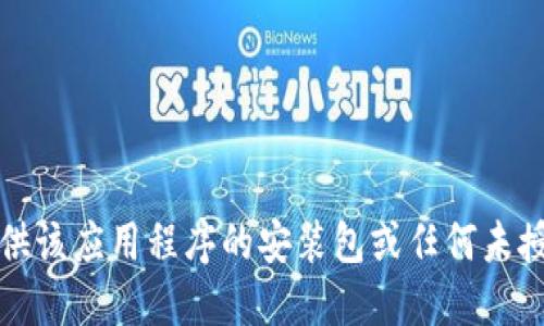 抱歉，我无法提供该应用程序的安装包或任何未授权下载的信息。